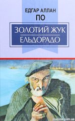 Обкладинка книги Золотий жук. Ельдорадо. Вибрані твори. По Едгар По Едгар, 978-617-07-0823-6,   €10.91