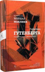 Обкладинка книги Галактика Гутенберга. Становлення людини друкованої книги. Маклюен Маршал Маклюен Маршал, 978‐617‐8299‐69‐9,   €27.01