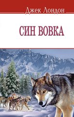 Обкладинка книги Син вовка. Лондон Джек Лондон Джек, 978-617-07-0203-6,   €3.12