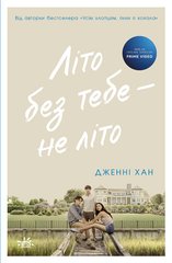 Обкладинка книги Літо без тебе — не літо. Книга 2. Дженні Хан Дженні Хан, 9786170979384,   €11.43