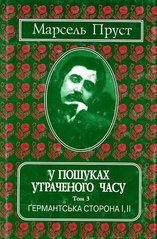 Обкладинка книги У пошуках утраченого часу. Т. 3: Германтська сторона І, ІІ. Пруст Марсель Пруст Марсель, 978-966-7305-17-1,   €11.95