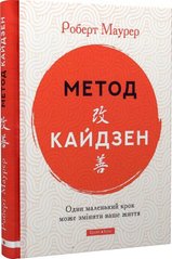 Обкладинка книги Метод Кайдзен. Один маленький крок може змінити ваше життя. Роберт Маурер Роберт Маурер, 978-617-7766-63-5,   €12.21