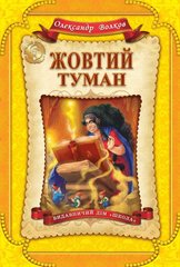 Обкладинка книги Жовтий туман. Олександр Волков Волков Олександр, 9789664293980,   €16.10