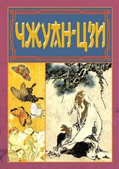 Обкладинка книги Чжуан-цзи. Ле-цзи Чжуан-цзи, 978-966-498-849-7,   €17.40