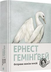 Обкладинка книги Острови поміж течій. Ернест Гемінґвей Хемінгуей Ернест, 978-617-679-746-3,   €21.82