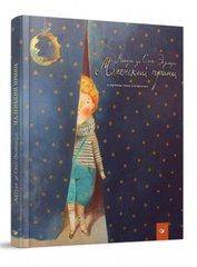 Book cover Маленький принц . Антуан де Сент-Экзюпери Сент-Екзюпері Антуан, 978-966-915-338-8,   €15.25