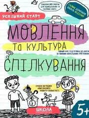 Book cover Успішний старт. Мовлення та культура спілкування. Галина Дерипаско; Федієнко Василь Галина Дерипаско; Федієнко Василь, 978-966-429-849-7,   €4.94