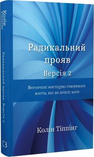 Обкладинка книги Радикальний Прояв. Версія 2. Витончене мистецтво створювати життя, яке ви хочете мати. Колін Тіппінг Колін Тіппінг, 978-617-548-235-3,   €11.17