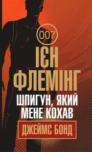 Обкладинка книги Шпигун, який мене кохав : детектив. Флемінг І. Флемінг Ієн, 978-966-10-6594-8,   €11.43