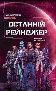 Обкладинка книги Останній рейнджер. Операція &laquo;Восьминіг&raquo;. Данило Чикиш Данило Чикиш, 978-617-8730-78-9,   &euro;24.50