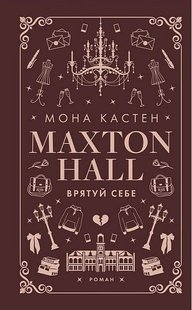 Обкладинка книги Макстон-хол. Книга 2. Врятуй себе. Мона Кастен Мона Кастен, 978-617-548-302-2,   €17.14