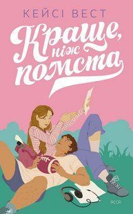 Book cover Краще, ніж помста. Кейсі Вест Кейсі Вест, 978-617-8510-47-3,   &euro;16.25