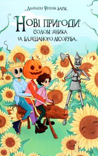 Обкладинка книги Нові пригоди Солом’яника та Бляшаного Лісоруба, а також неймовірні походеньки чудових і незрівнянних Брошкового Жука, Джека Гарбузової Голови, Дров’яної Козли й Блазнюка. Баум Ліман Френк Баум Ліман Френк, 978-617-07-0786-4,   €11.69