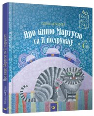 Обкладинка книги Про кицю Мартусю та її подружку. Олена Лебедєва Елена Лебедева, 9789669152800,