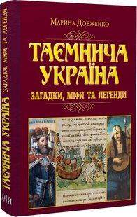 Обкладинка книги Таємнича Україна. Загадки, міфи та легенди. Марина Довженко Марина Довженко, 978-966-498-812-1,   €22.08