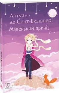 Обкладинка книги Маленький принц. Сент-Екзюпері Антуан Сент-Екзюпері Антуан, 978-966-03-9850-4,   €5.45