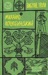 Обкладинка книги Вибрані твори. Коцюбинський Михайло Коцюбинський Михайло, 978-617-8107-95-6,   €12.99