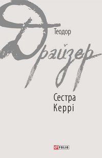 Обкладинка книги Сестра Керрі. Драйзер Т. Драйзер Теодор, 978-966-03-7765-3,   €14.81