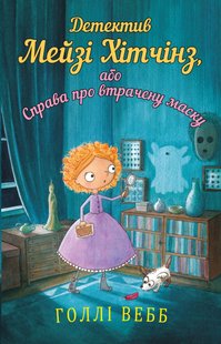 Book cover Детектив Мейзі Хітчінз, або Справа про втрачену маску. Голлі Вебб Вебб Голлі, 978-617-548-048-9,   €6.49