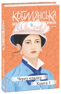 Обкладинка книги Через кладку. Книга 1. Кобилянська Ольга Кобилянська Ольга, 978-966-03-9631-9,   €16.36