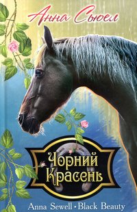 Обкладинка книги Чорний Красень. Сьюелл Анна Сьюелл Анна, 978-617-07-0629-4,   €9.61