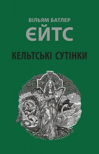 Обкладинка книги Кельтські сутінки. Вільям Батлер Єйтс Вільям Батлер Єйтс, 978-617-664-258-9,   €17.14