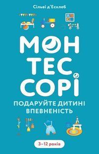 Book cover Монтессорі. Подаруйте дитині впевненість. 3&ndash;12 років. Сільві д&rsquo;Есклеб Сільві д&rsquo;Есклеб, 978-617-548-490-6,   &euro;12.75