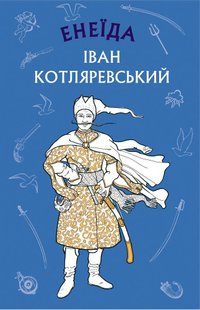 Обкладинка книги Енеїда. Іван Котляревський Котляревський Іван, 978-617-548-103-5,   €6.23