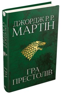 Обкладинка книги Гра престолів. Пісня льоду й полум'я. Книга перша. Джордж Р.Р. Мартін Мартін Джордж, 978-966-948-271-6,   €42.86