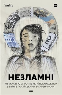 Book cover Незламні. Книжка про спротив українських жінок у війні з російськими загарбниками. Вікторія Покатіс Вікторія Покатіс, 978-617-8107-59-8,   €16.88