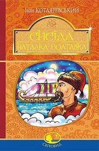 Обкладинка книги Енеїда. Наталка Полтавка. Іван Котляревський Котляревський Іван, 978-966-10-4943-6,   €11.69