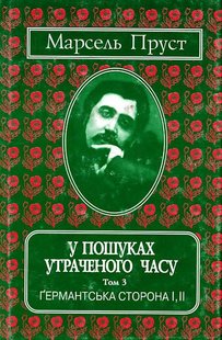 Обкладинка книги У пошуках утраченого часу. Т. 3: Германтська сторона І, ІІ. Пруст Марсель Пруст Марсель, 978-966-7305-17-1,   €11.95