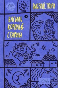 Обкладинка книги Королів-Старий. Вибрані твори Королів-Старий Василь, 978-617-8107-81-9,   €12.99