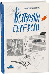 Обкладинка книги Врятувати березень. Кокотюха Андрій Кокотюха Андрій, 978-617-09-7985-8,   €10.65