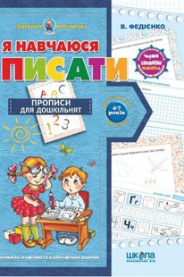 Обкладинка книги Я навчаюся писати. Василь Федієнко Федієнко Василь, 978-966-429-140-5,   €4.94