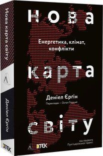 Book cover Нова карта світу. Енергетика, клімат, конфлікти. Деніел Єрґін Єрґін Деніел, 978-617-8053-26-0,   &euro;15.50