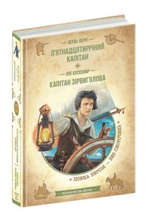 Обкладинка книги П’ятнадцятирічний капітан. Капітан Зірвиголова. Жуль Верн, Луї Буссенар Верн Жуль; Буссенар Луї, 978-966-429-836-7,   €20.78