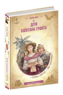 Обкладинка книги Діти капітана Гранта. Жуль Верн Верн Жуль, 978-966-429-835-0,   €21.30