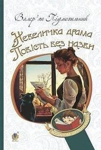 Book cover Невеличка драма. Повість без назви. Валер'ян Підмогильний Підмогильний Валер'ян, 978-966-10-5527-7,   €9.35