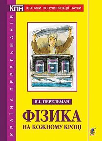 Book cover Фізика на кожному кроці . Перельман Я.І. Перельман Яків, 978-966-10-5340-2,   €10.13