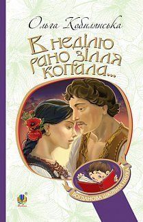 Book cover В неділю рано зілля копала…. Ольга Кобилянська Кобилянська Ольга, 978-966-10-5378-5,   €8.57