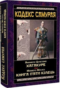 Обкладинка книги Кодекс самурая. Хагакуре. Книга п'яти кілець. Міямото Мусасі, Ямамото Цунетомо Міямото Мусасі, Ямамото Цунетомо, 978-966-498-795-7,   €14.81