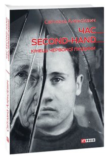 Обкладинка книги Час second-hand. Кiнець червоної людини. Світлана Алексієвич Алексієвич Світлана, 978-966-03-9220-5,   €10.65