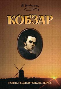 Обкладинка книги Кобзар. Шевченко Тарас Шевченко Тарас, 978-966-429-557-1,   €11.69