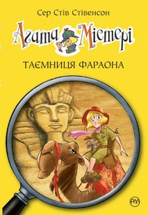 Обкладинка книги Таємниця фараона (Книга 1). Сер Стив Стивенсон Сер Стів Стівенсон, 978-617-8512-23-1,   €9.35