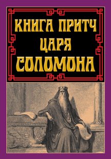 Обкладинка книги Книга притч царя Соломона Соломон, 978-966-498-848-0,   €10.91