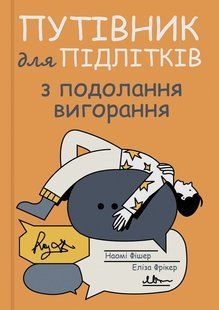 Обкладинка книги Путівник для підлітків з подолання вигорання. Наомі Фішер, Еліза Фрікер Наомі Фішер, 978-617-822-553-7,   &euro;13.25