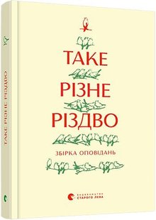 Обкладинка книги Таке різне Різдво , 978-617-679-841-5,   €6.75