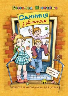 Обкладинка книги Одиниця з обманом. Всеволод Нестайко Нестайко Всеволод, 978-966-429-679-0,   €15.06