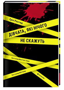 Обкладинка книги Дівчата, які нічого не скажуть. Ерік Рикстед Эрик Рикстед, 978-617-8286-40-8,   €12.47